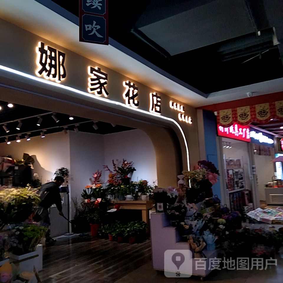 娜家花店(滨河新天地商业广场阳泉城区店)