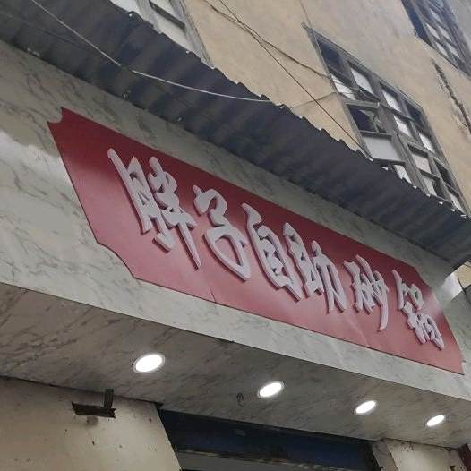 旁子自助砂锅(二分店)