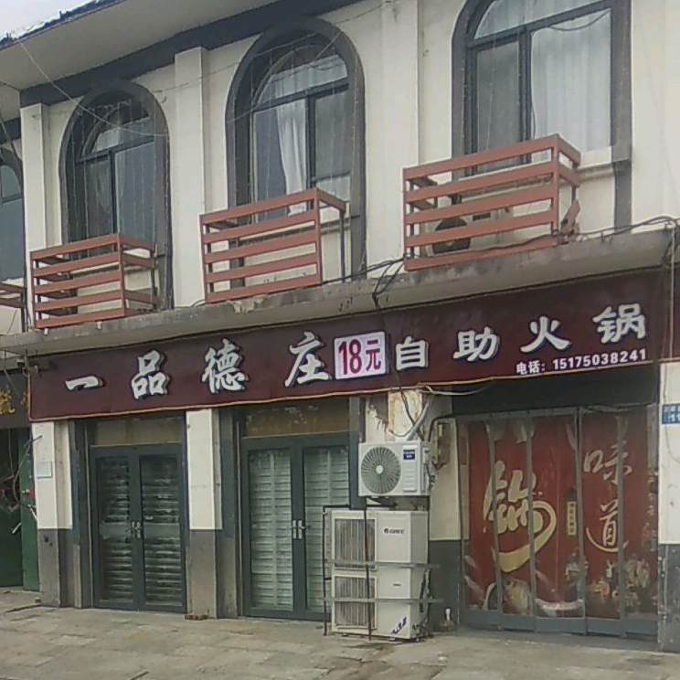 一品德庄自助火锅