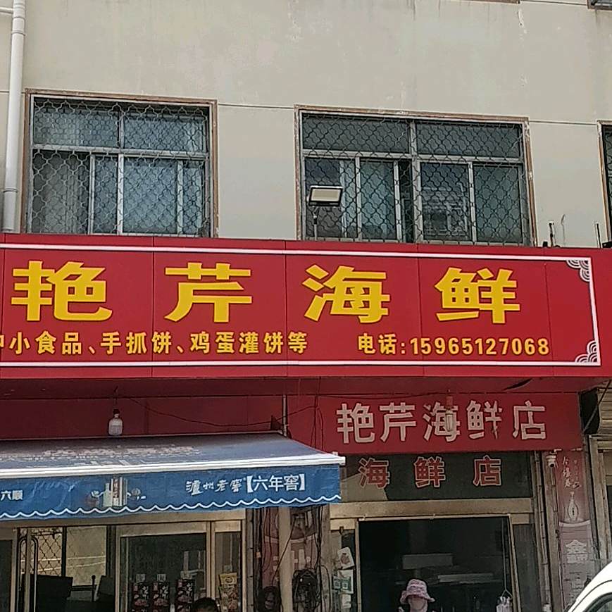 艳芹海鲜