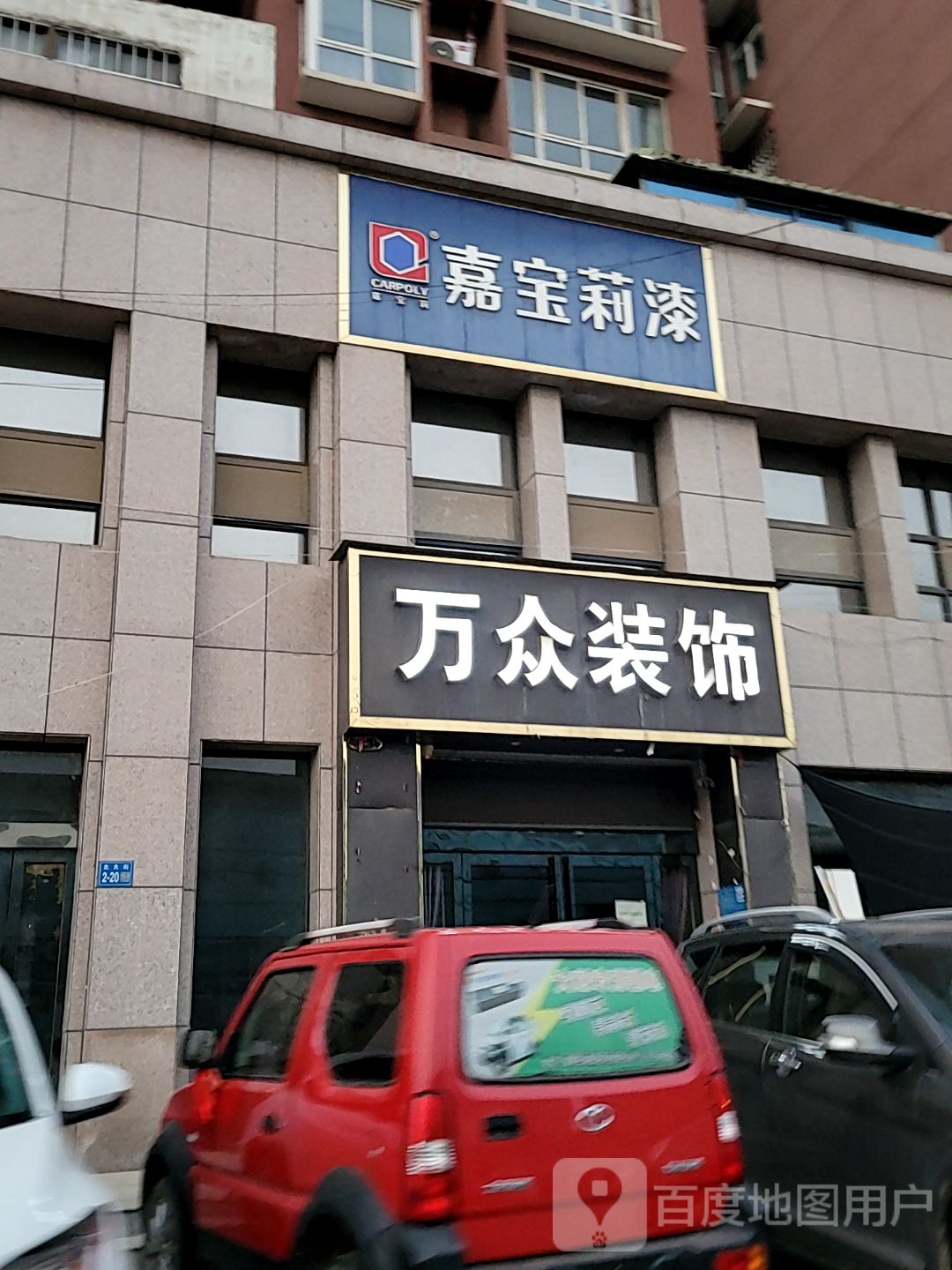 巩义市回郭镇嘉宝莉漆(学前街店)