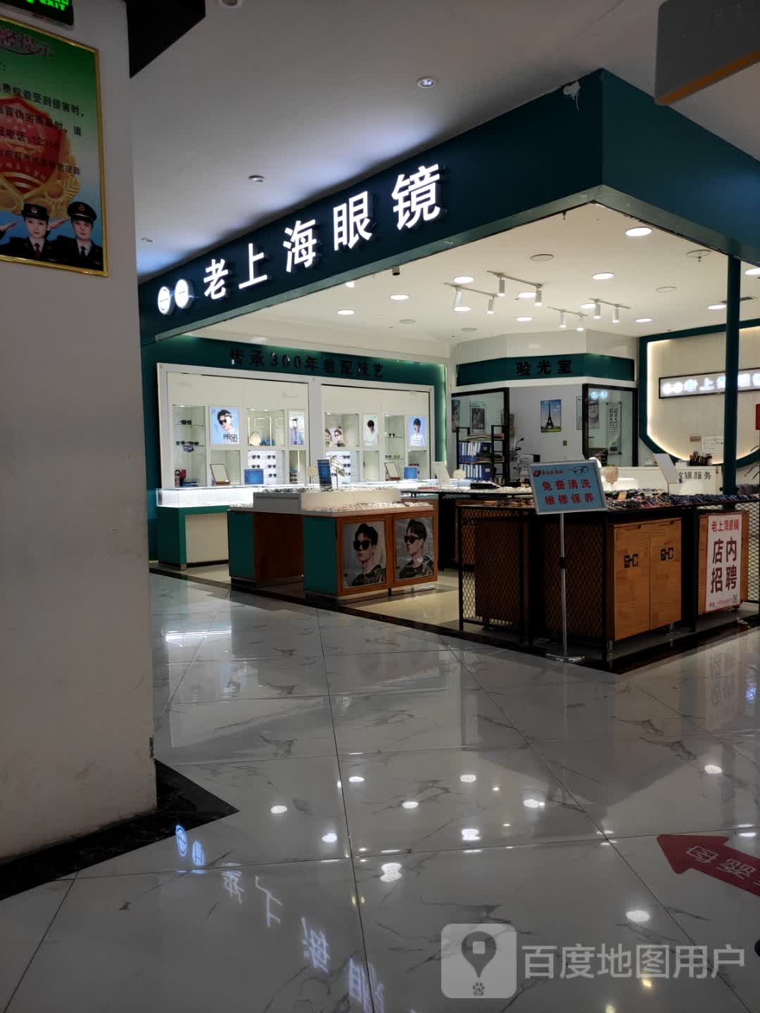 老上海眼镜(建德购物广场店)