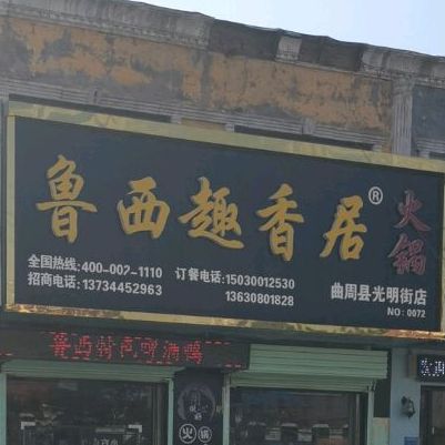 鲁西趣香居火锅(曲周县光明街店)