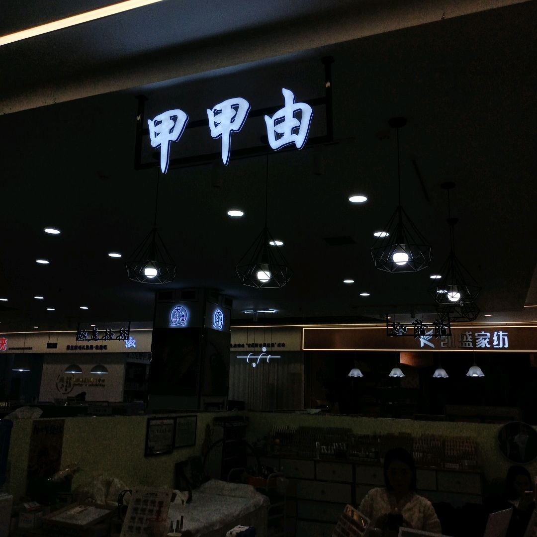 甲甲由