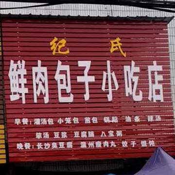 纪氏肉月饼包子小吃店