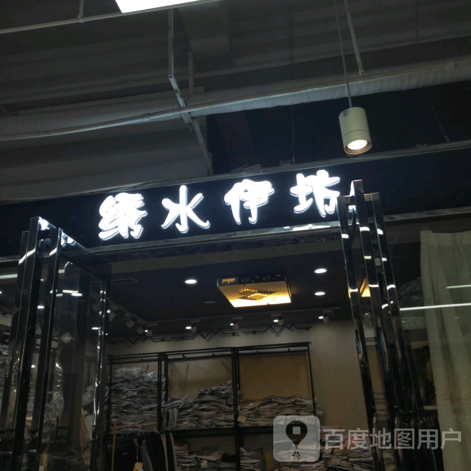 绣水伊坊(世贸购物中心店)