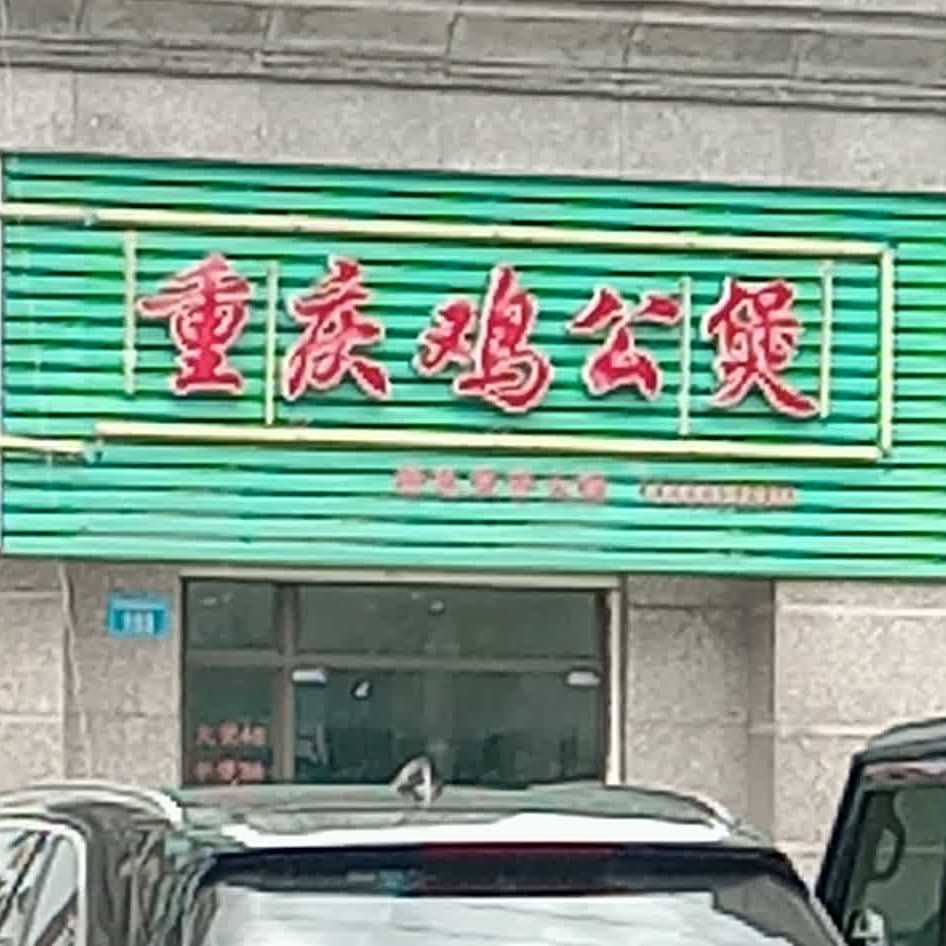 重庆鸡公煲(铜陵学院店)