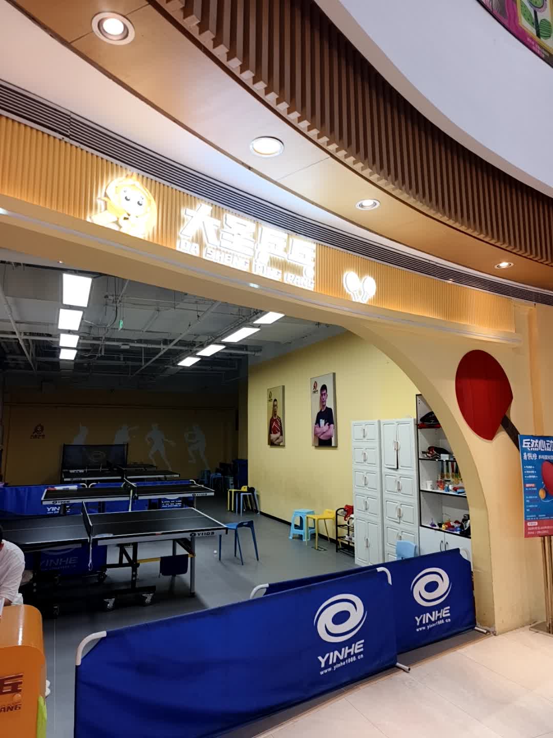 大圣乒乓(悦茂购物中心店)