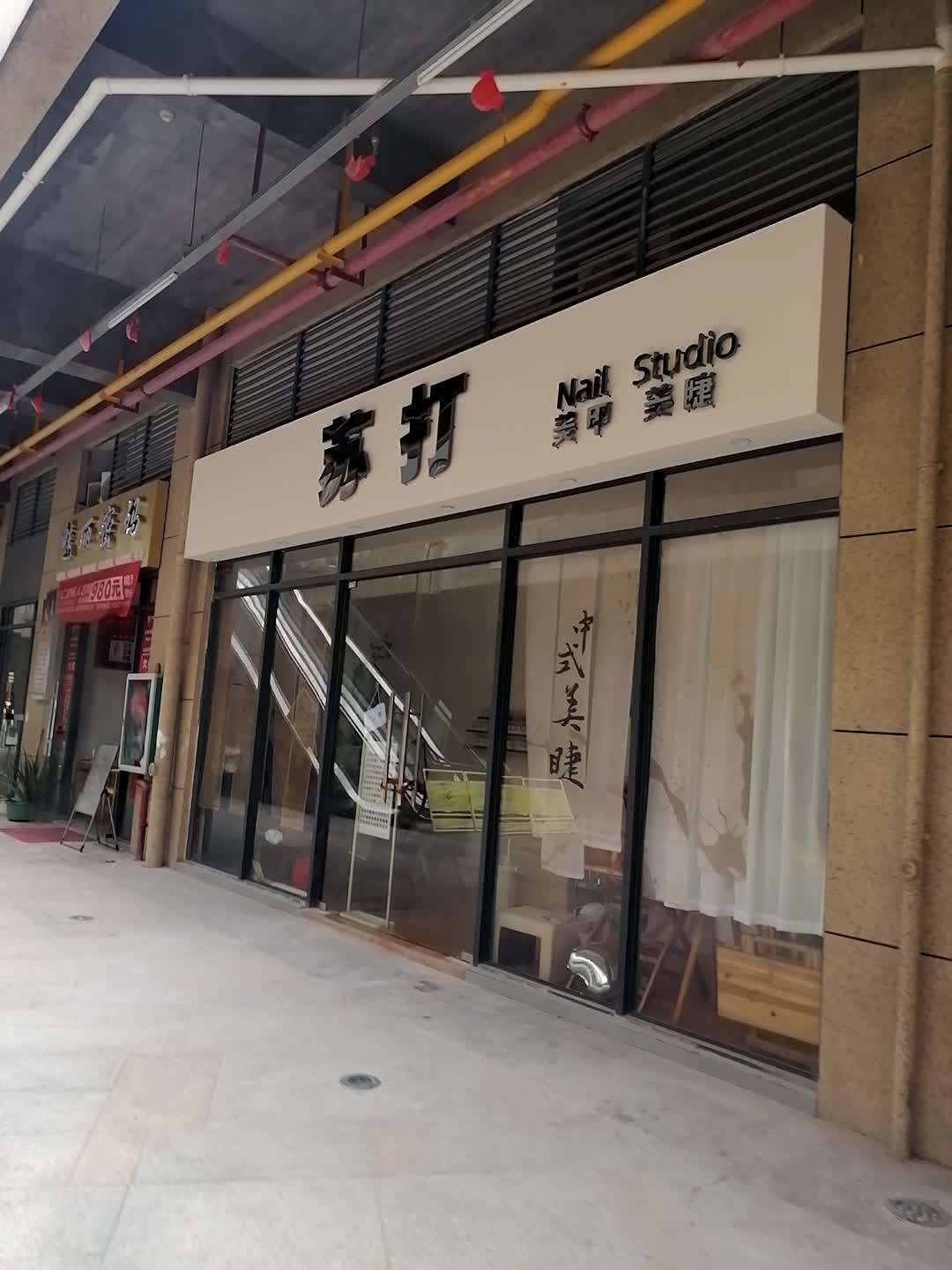 苏打Nail Studio美甲美睫(万达广场玉林北流店)