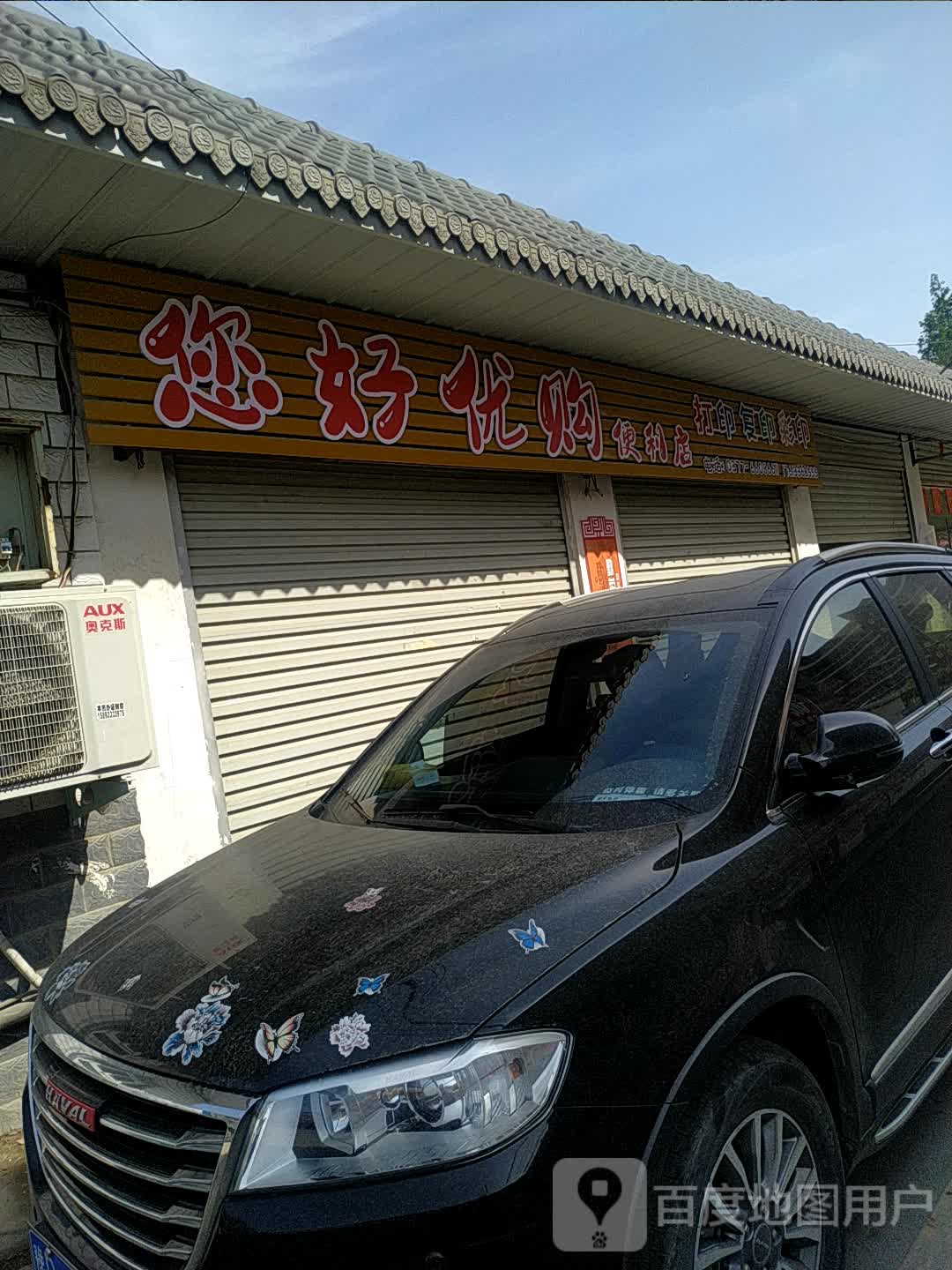 您好优购便利店