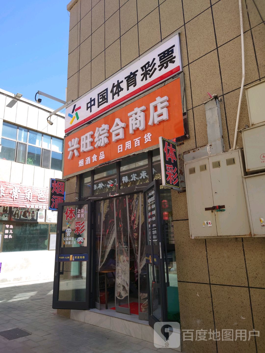 兴旺综合商店(海洲国际广场店)