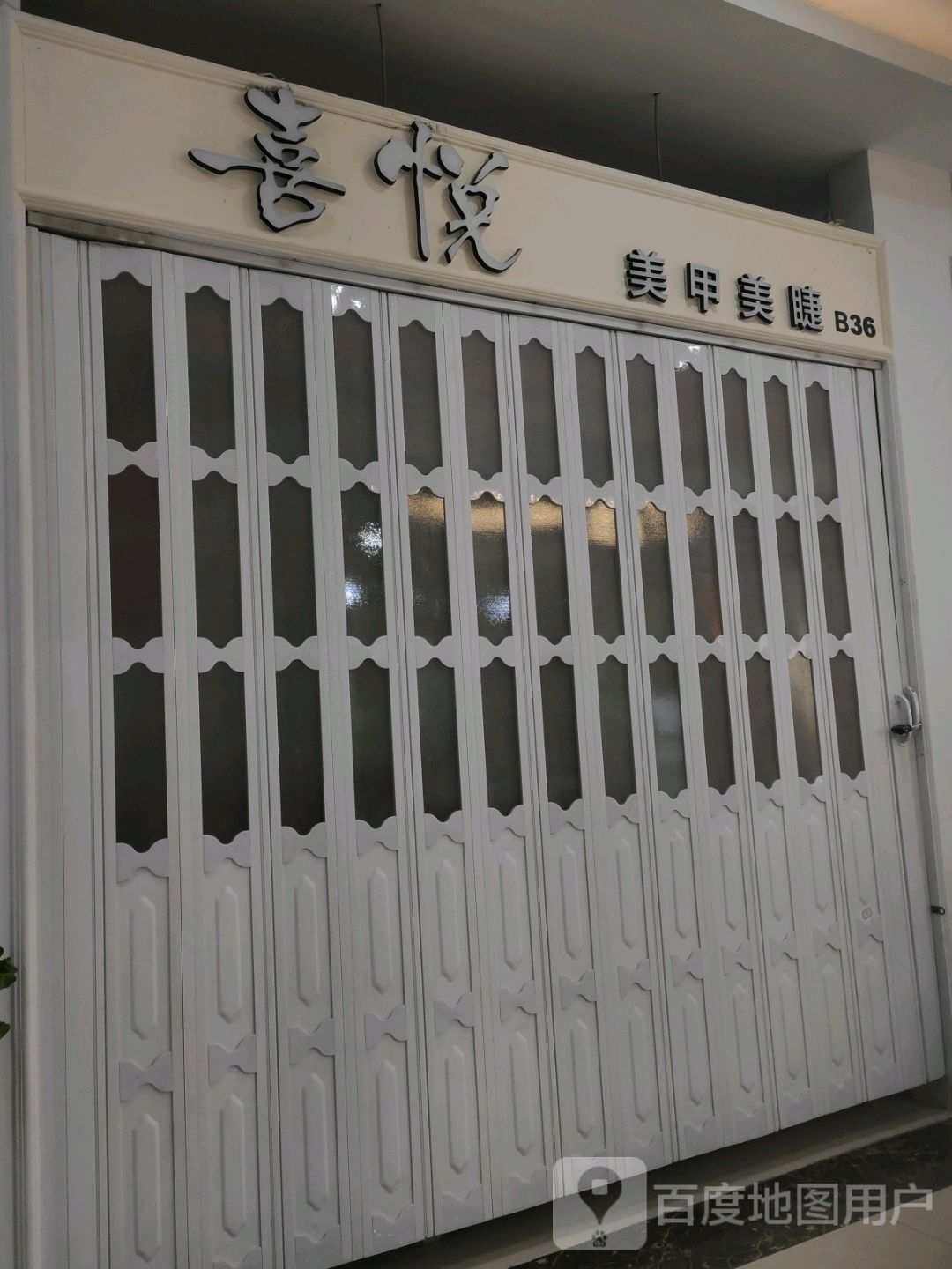 喜悦美甲美睫(新都太平洋购物中心店)