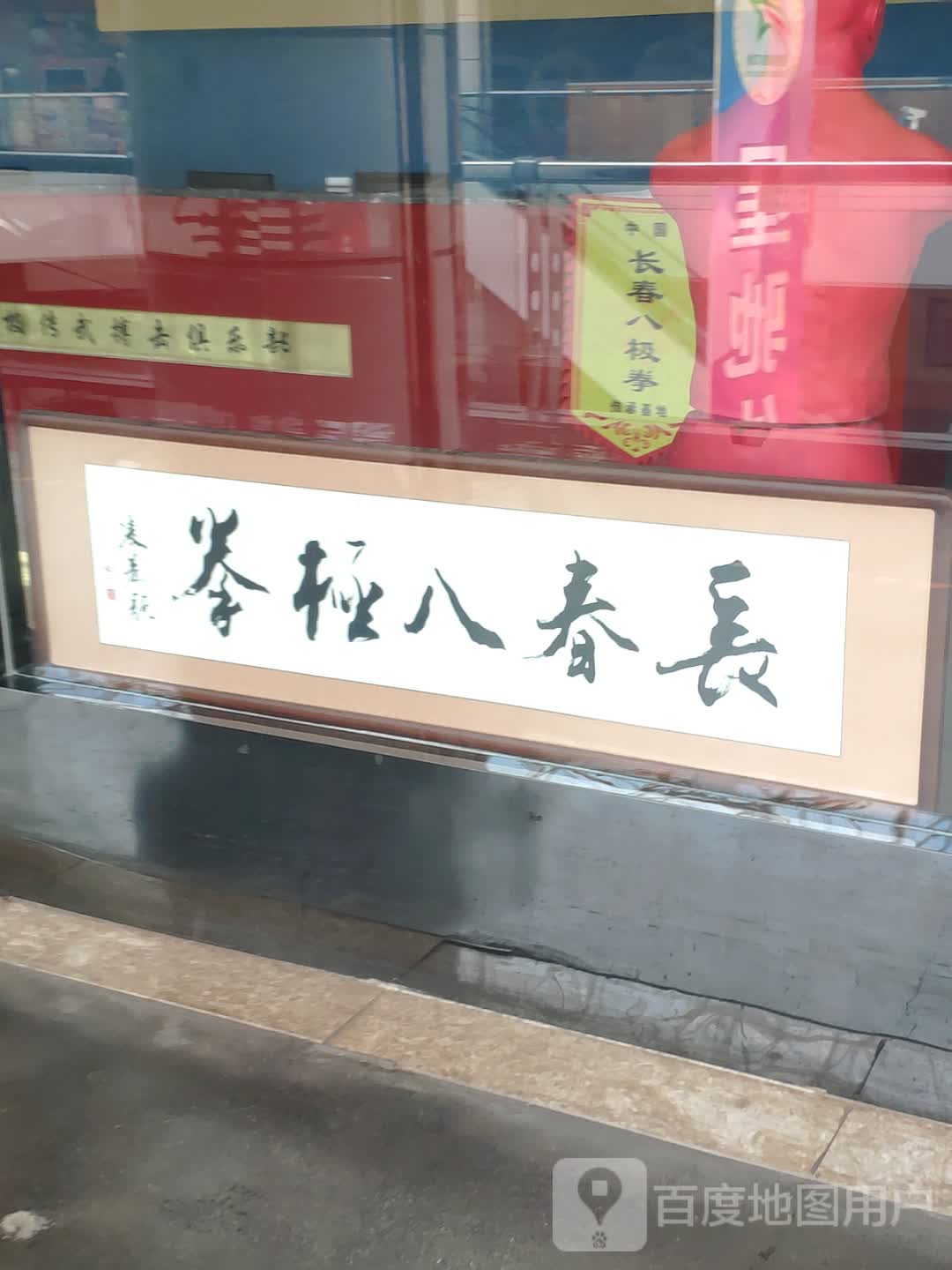 长春八极拳(欧亚广场嫩江路店)