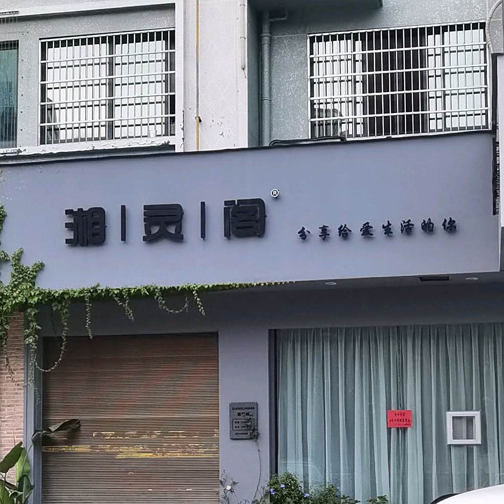 湘灵阁