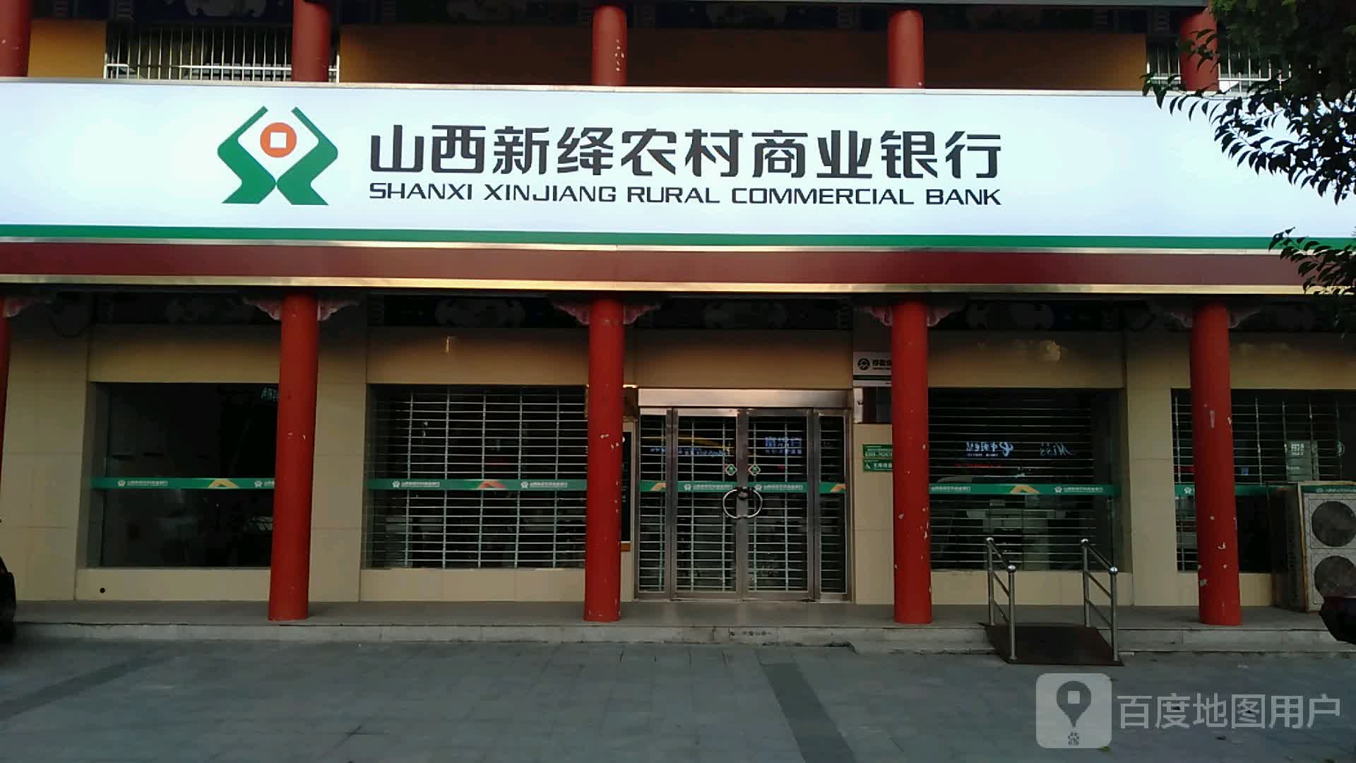山西农村商业联合银行(城关支行)