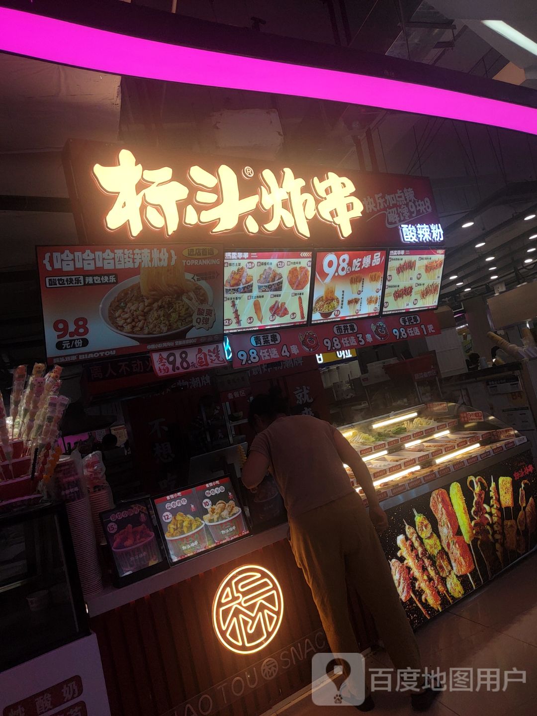 标新炸串(咸宁市万达广场店)