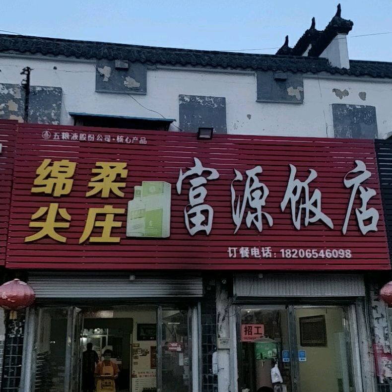 富源饭店(西昌北路店)
