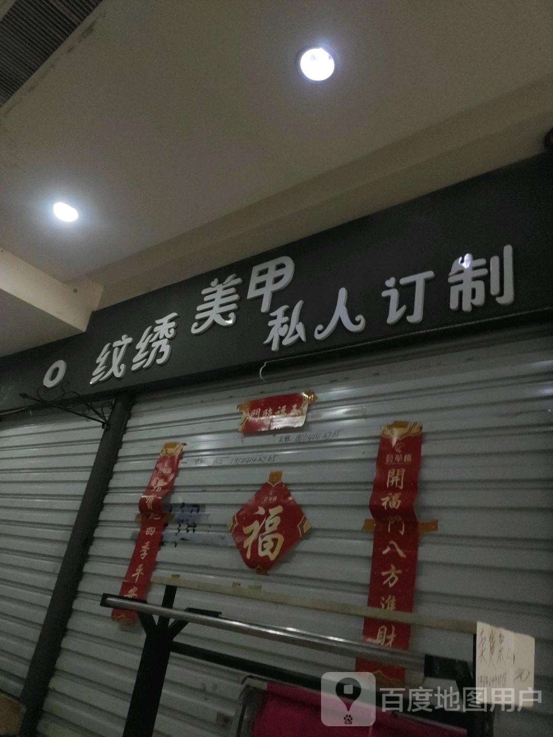 纹绣美甲私人订制(大商新玛特解放南路店)