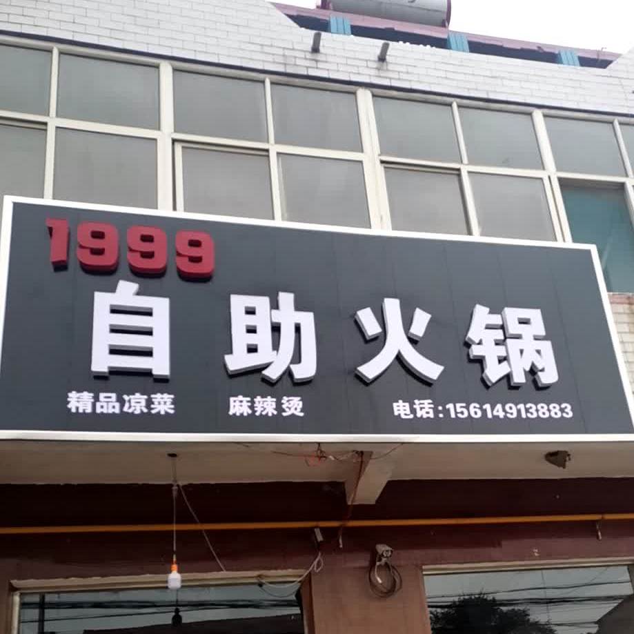 1999号自助火锅