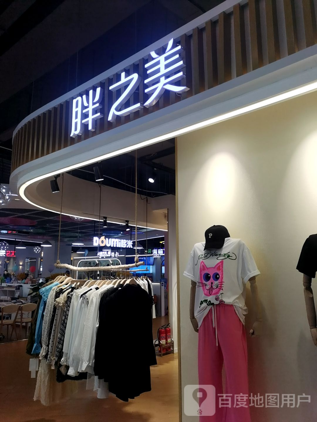 多咪(美乐城店)