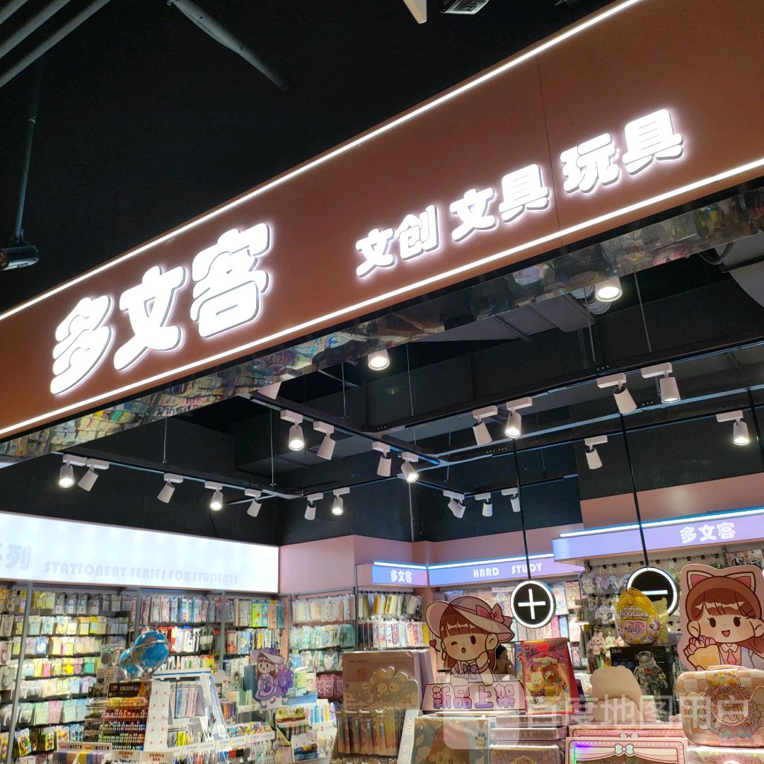 郑州高新技术产业开发区石佛镇多文客文创文具(正弘汇店)