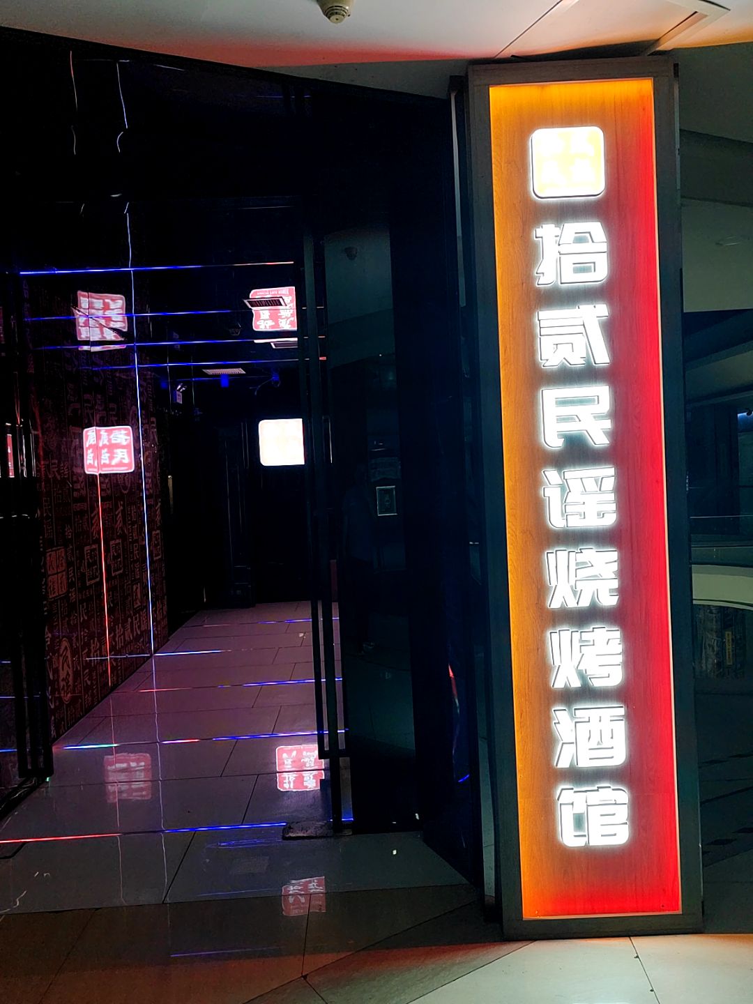 拾贰民谣烧烤酒馆(新天地城市广场人民北路店)