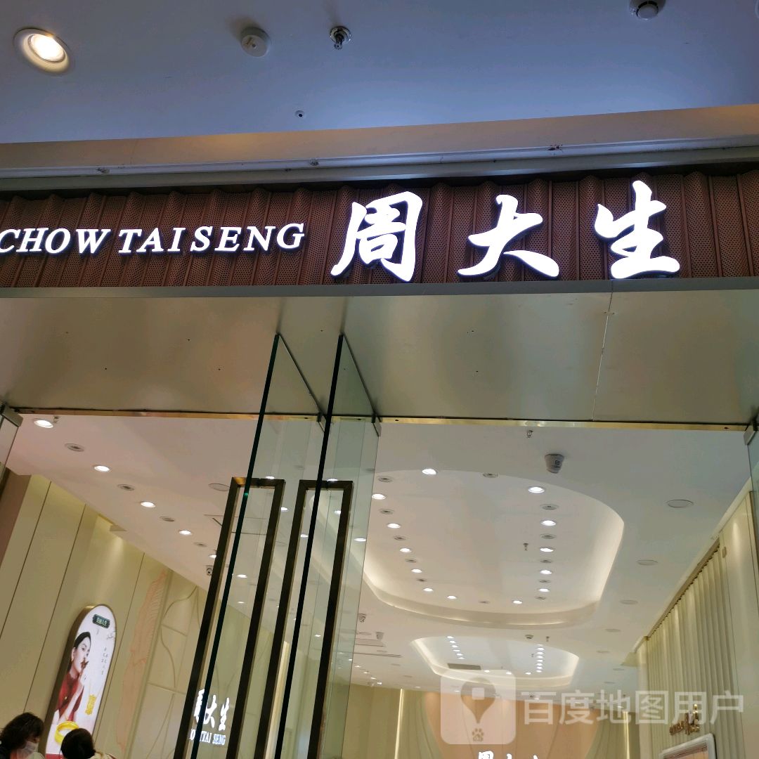 周大生(万达广场晋中店)