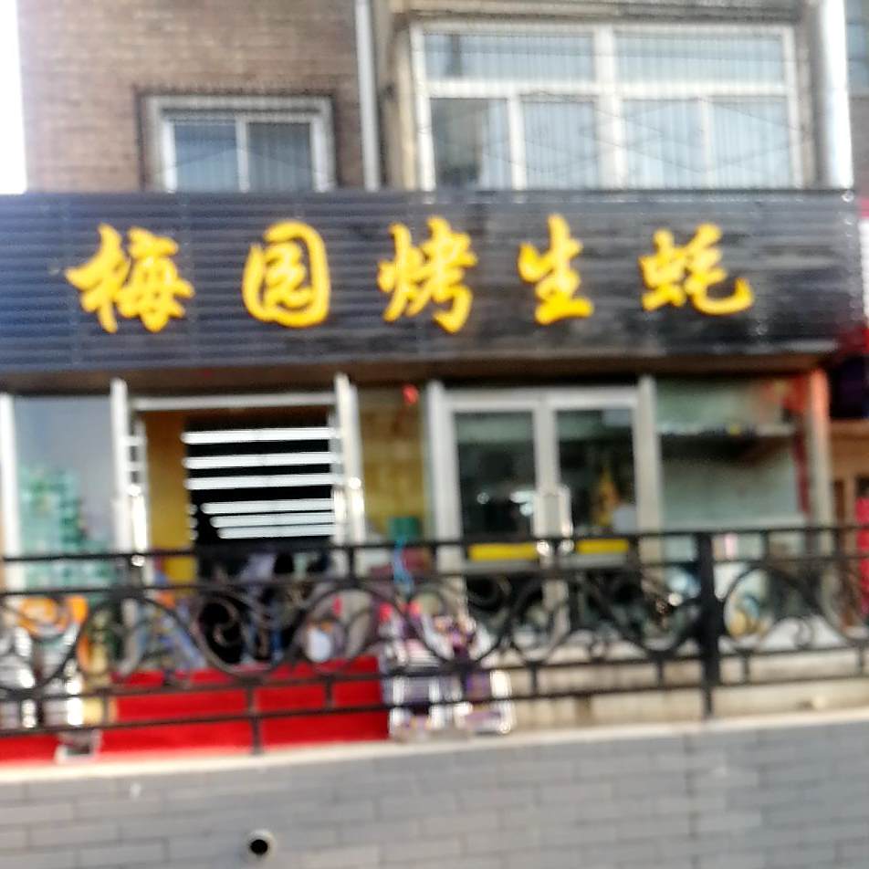 梅园烤生蚝(杨树局家属院店)