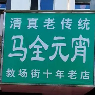 马全元霄(教场街十年老店)