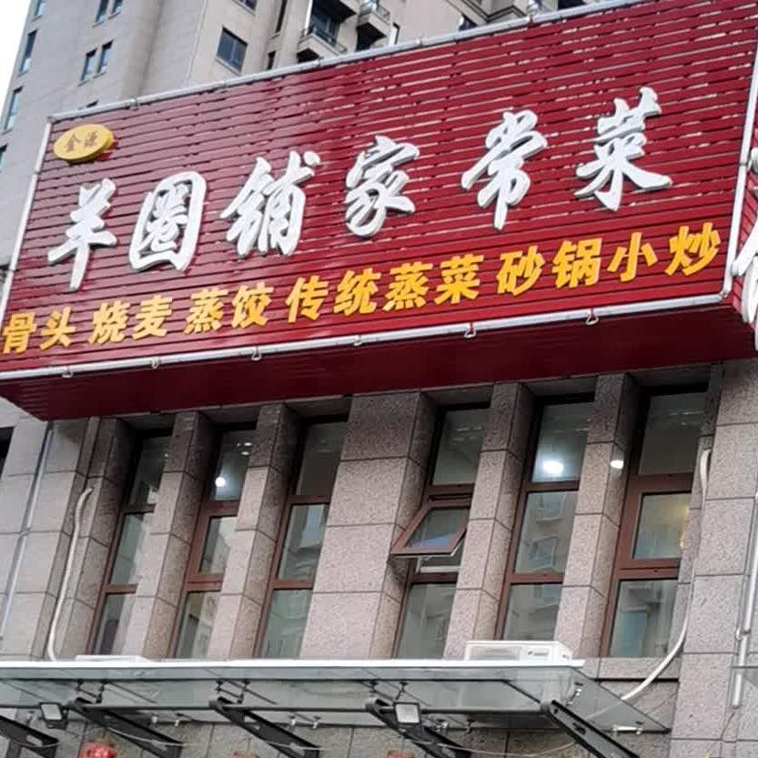羊圈铺酱骨馆