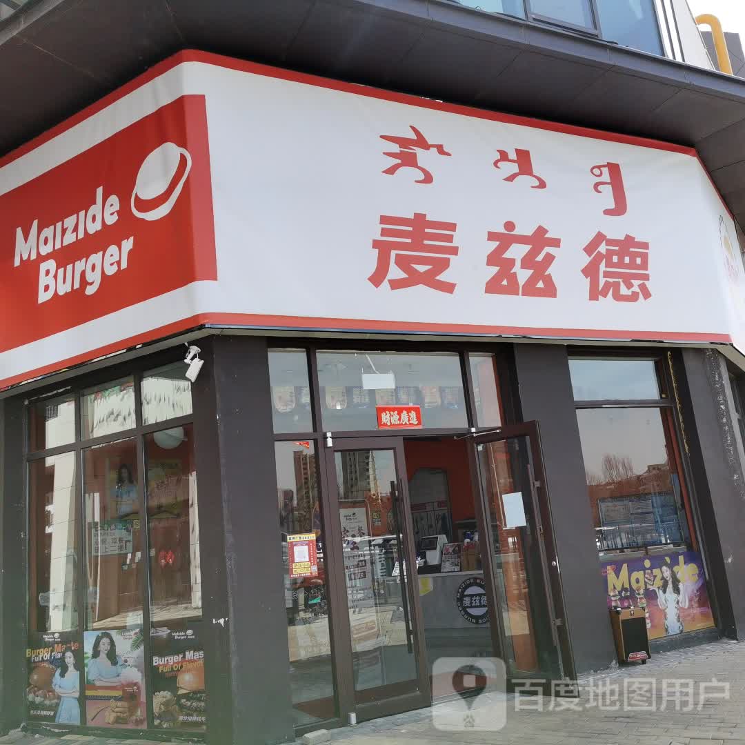 麦兹得汉堡店(乌兰察布万达广场店)