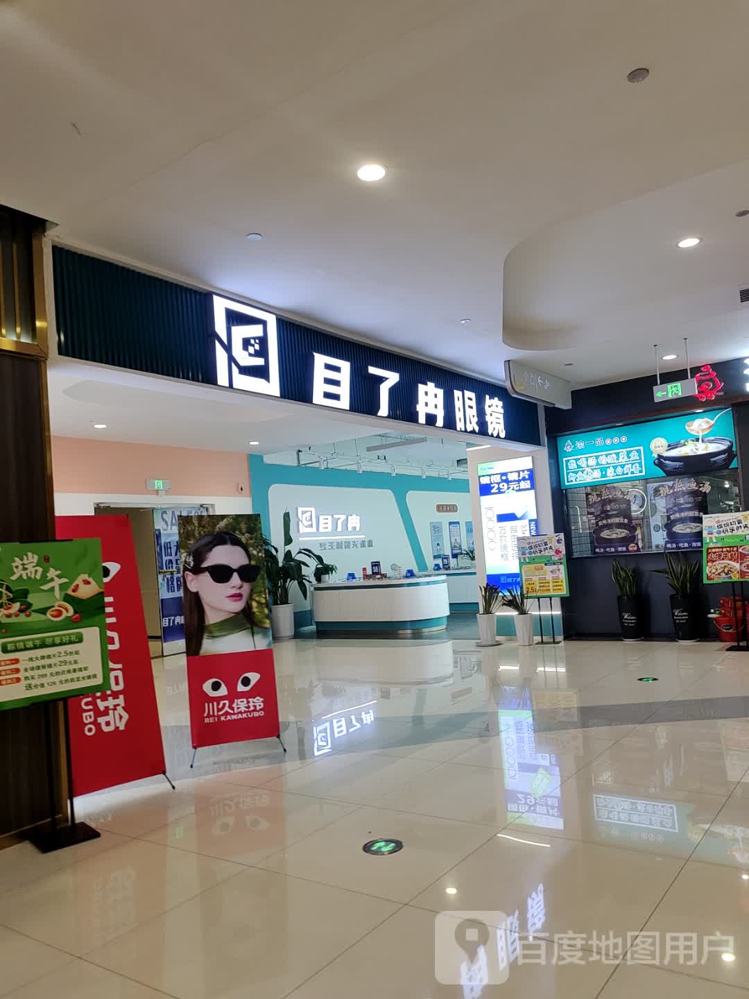 目了冉眼镜(新田360广场武陟国贸店)