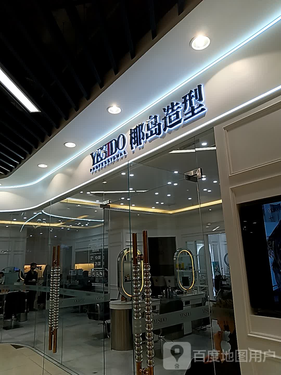 YESIDO椰道造型(孝感吾悦广场店)