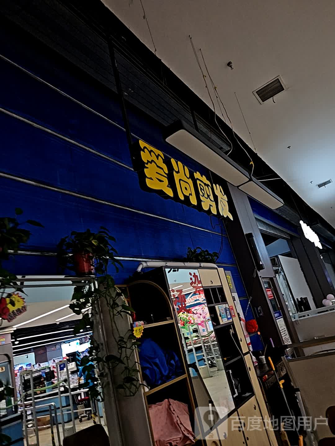 爱尚剪发(柳烟路华东购物广场店)