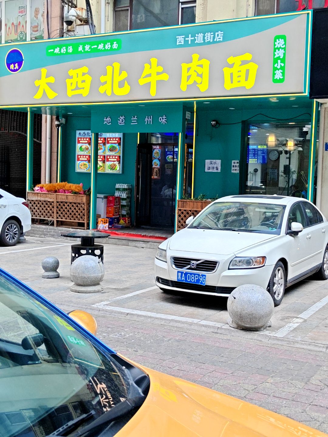 清真大西北牛肉面(西十道街店)