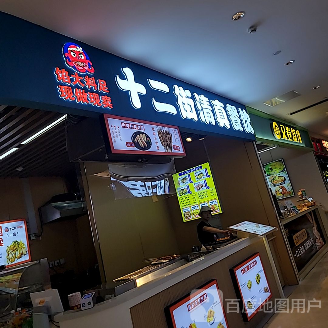 十二街清真餐饮(美乐城店)