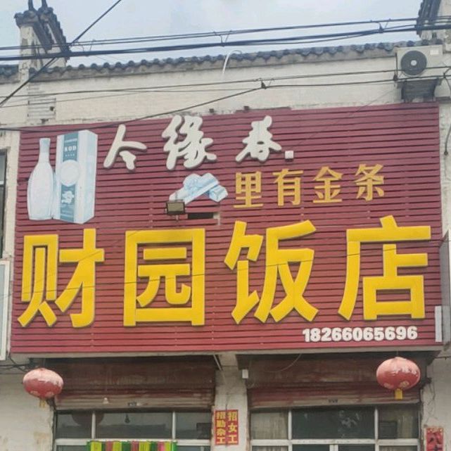 财园饭店