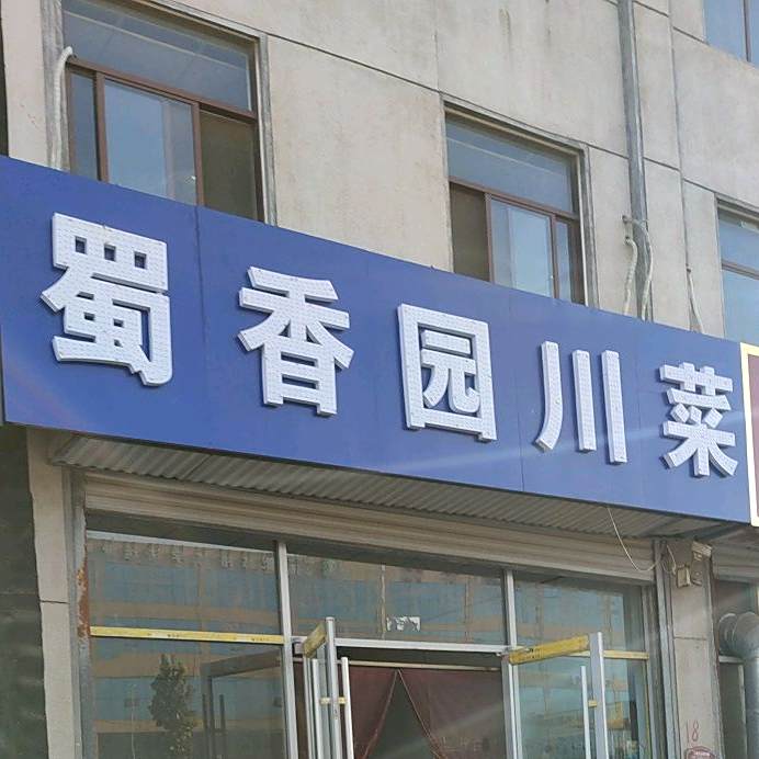 蜀香园川菜(金锣二路店)