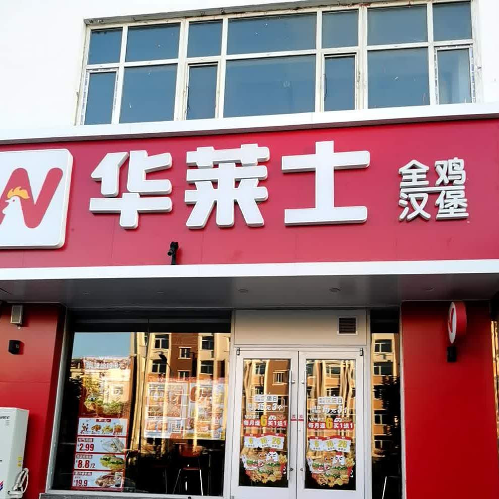 华莱士·全鸡。汉堡(平安路店)