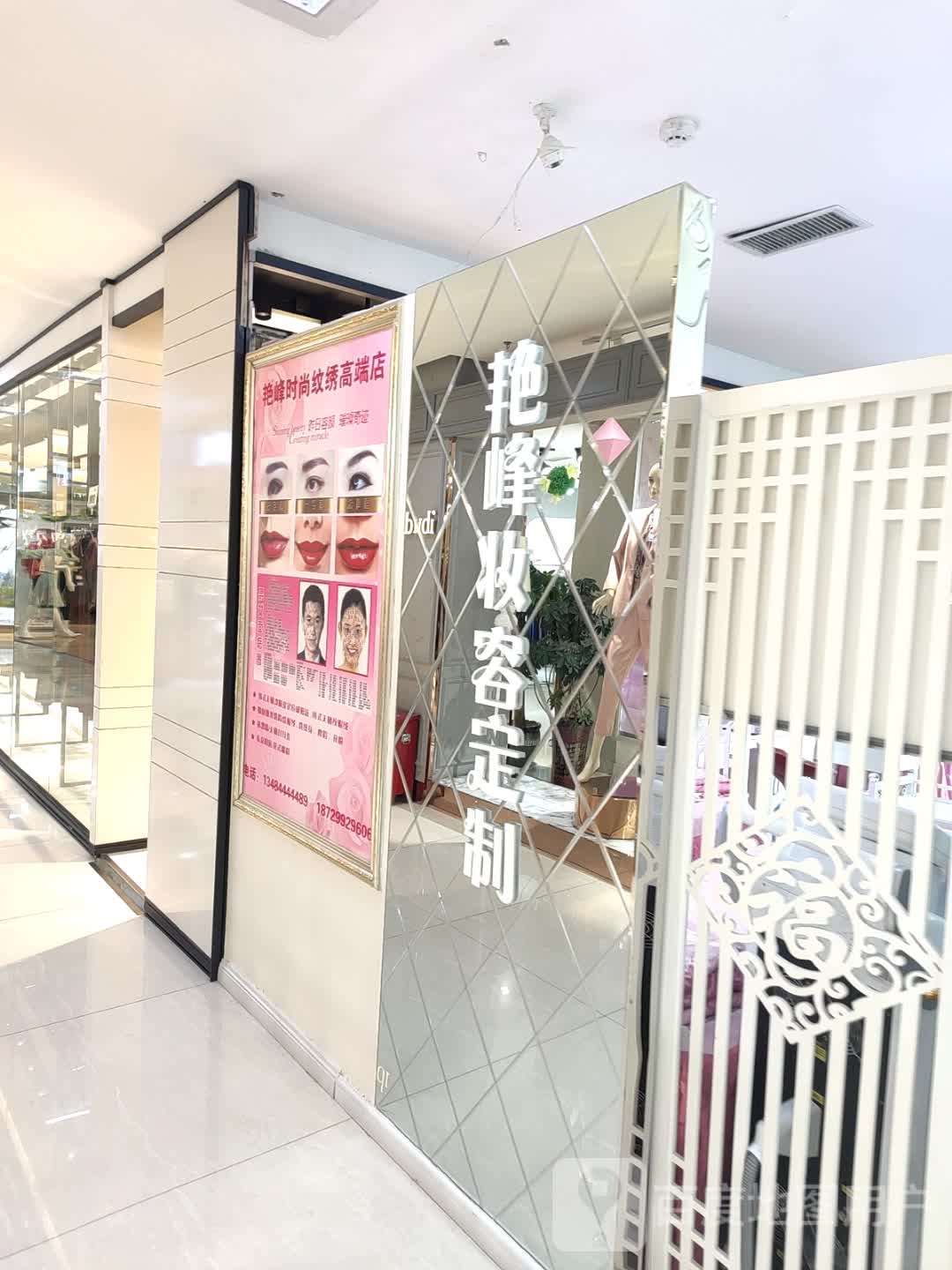艳峰妆容定制
