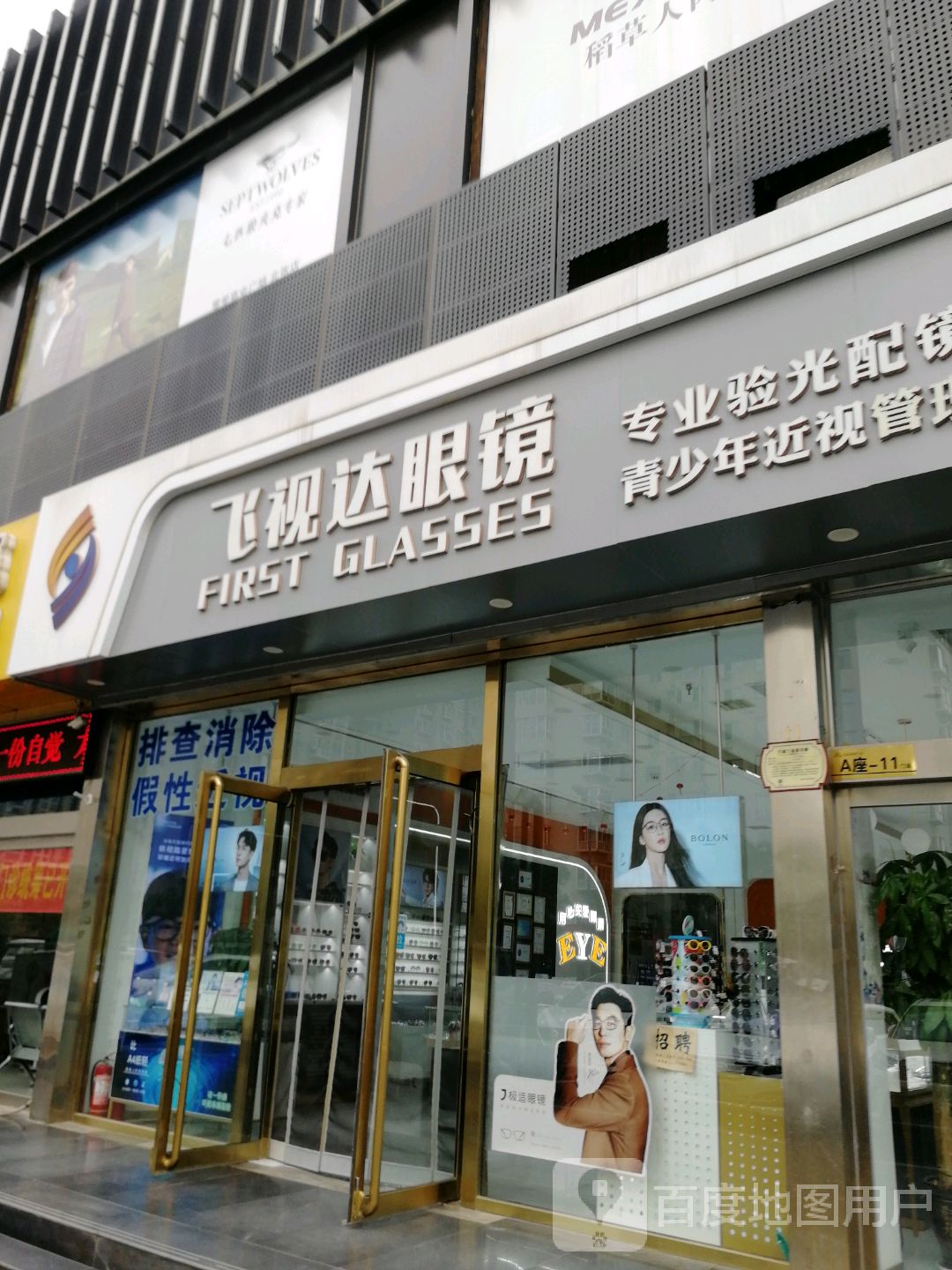 飞视达眼镜(北张购物广场店)