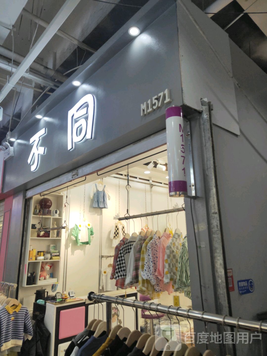 不同(世贸购物中心店)