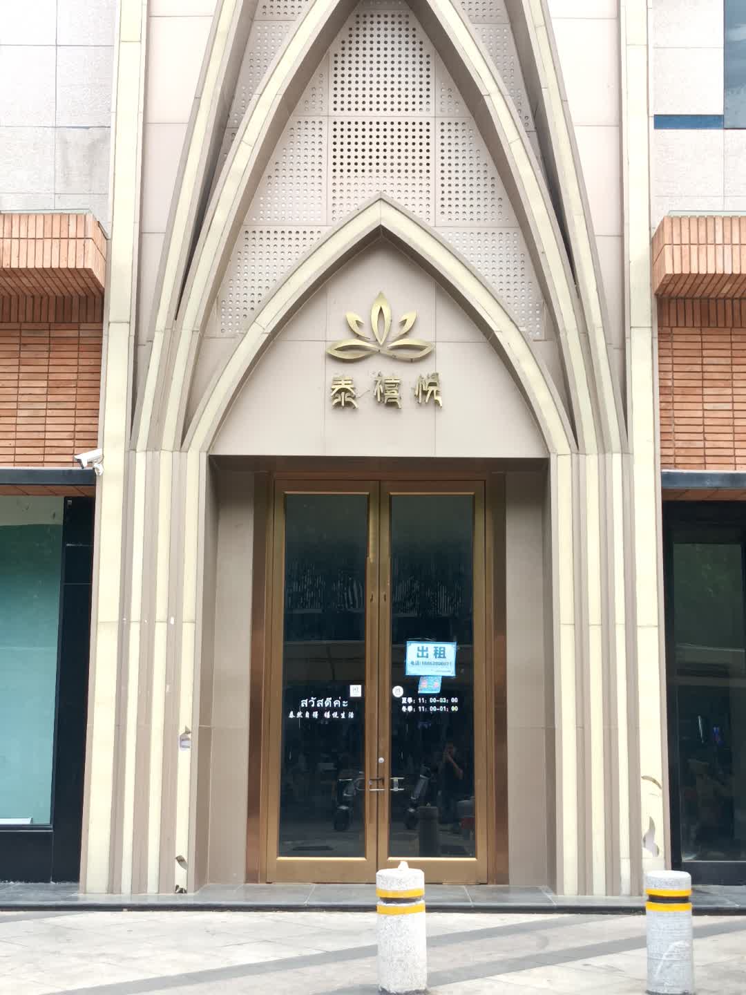泰禧悦(久隆奥斯卡购物中心店)