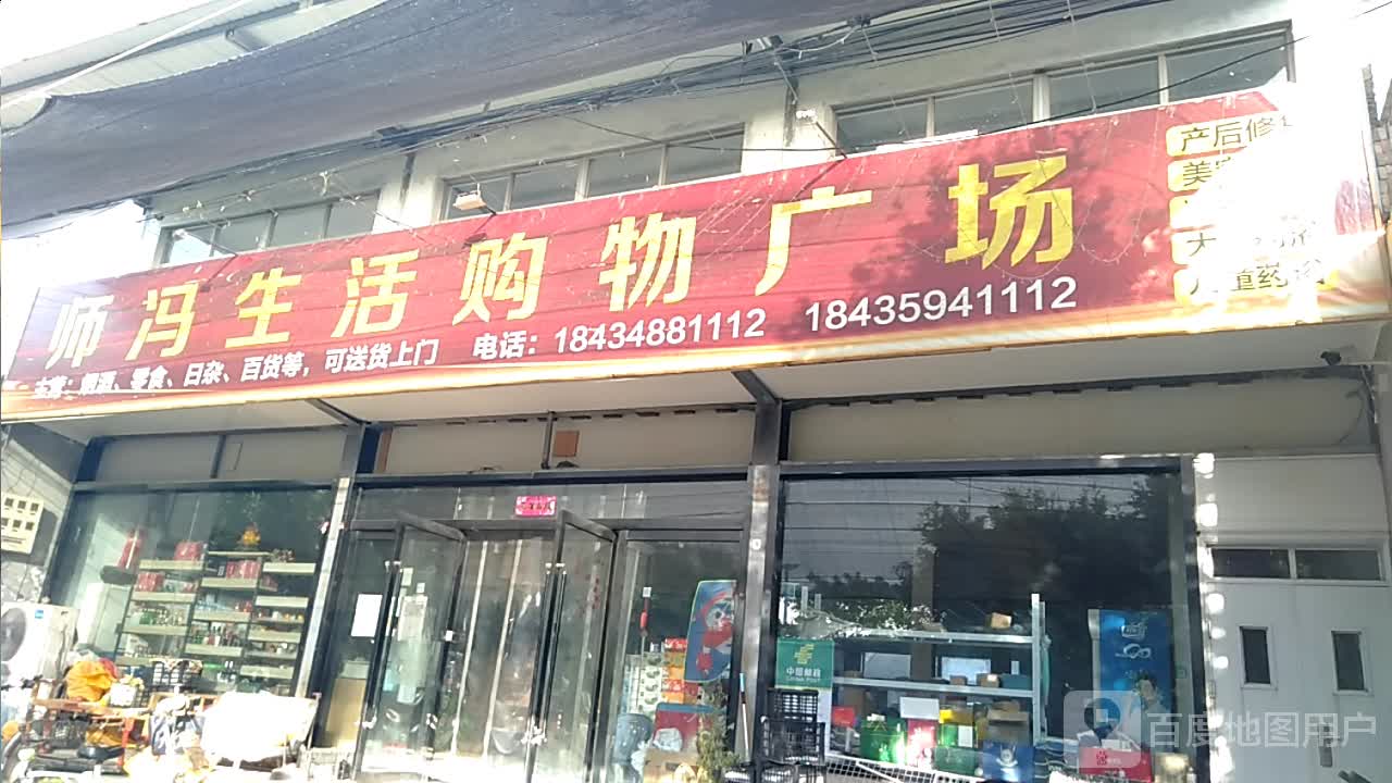 师冯生活购物广场