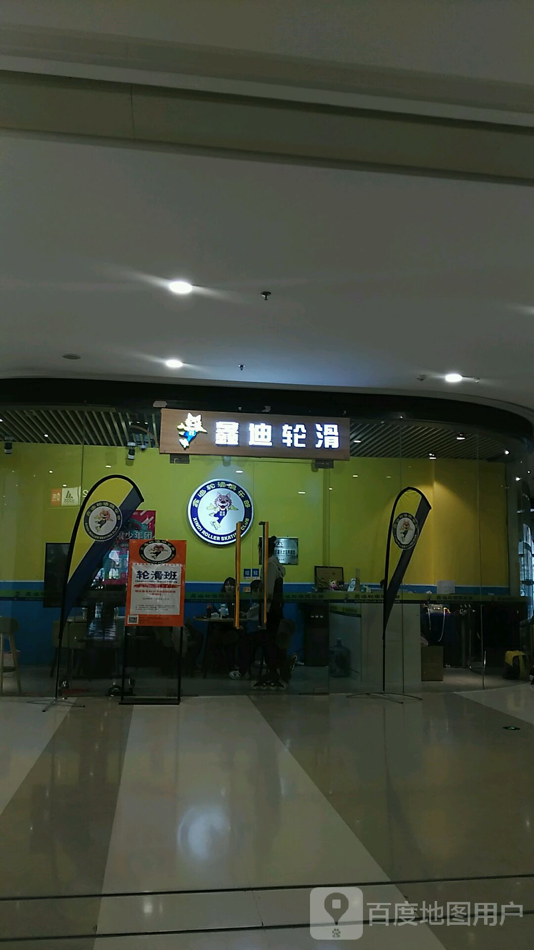 鑫迪滑轮俱乐部(沈阳信悦汇店)