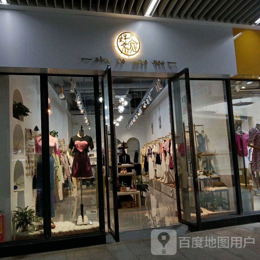 好久不见(中山广场奥特莱斯店)