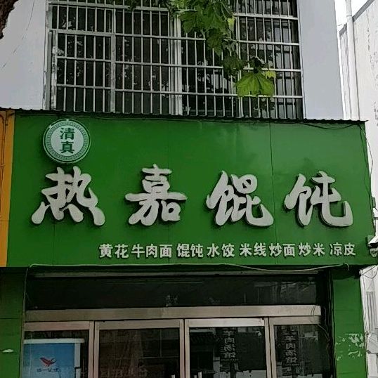 清真热嘉馄饨