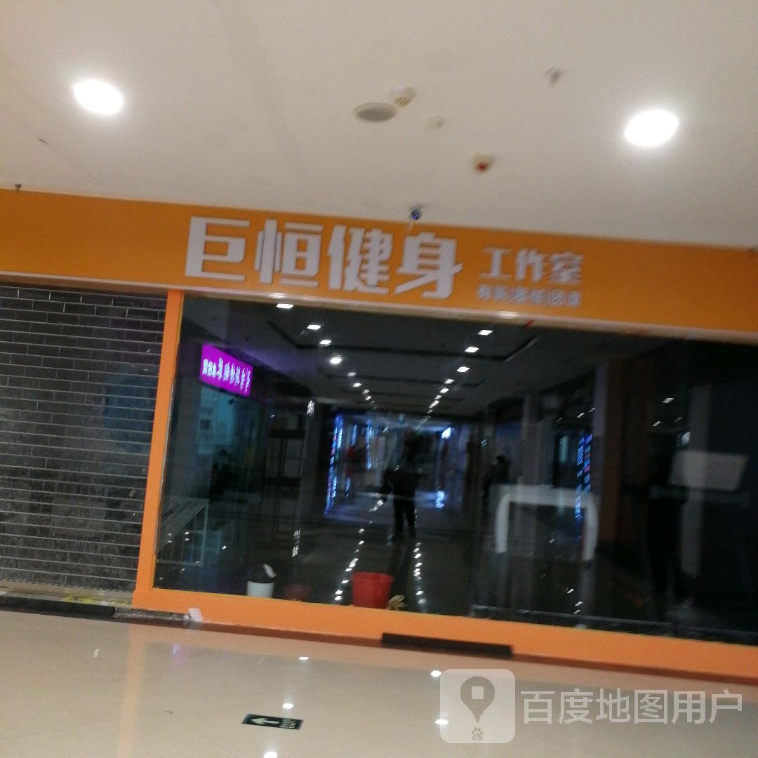 巨恒健身工作室(同至人购物中心朝阳街店)