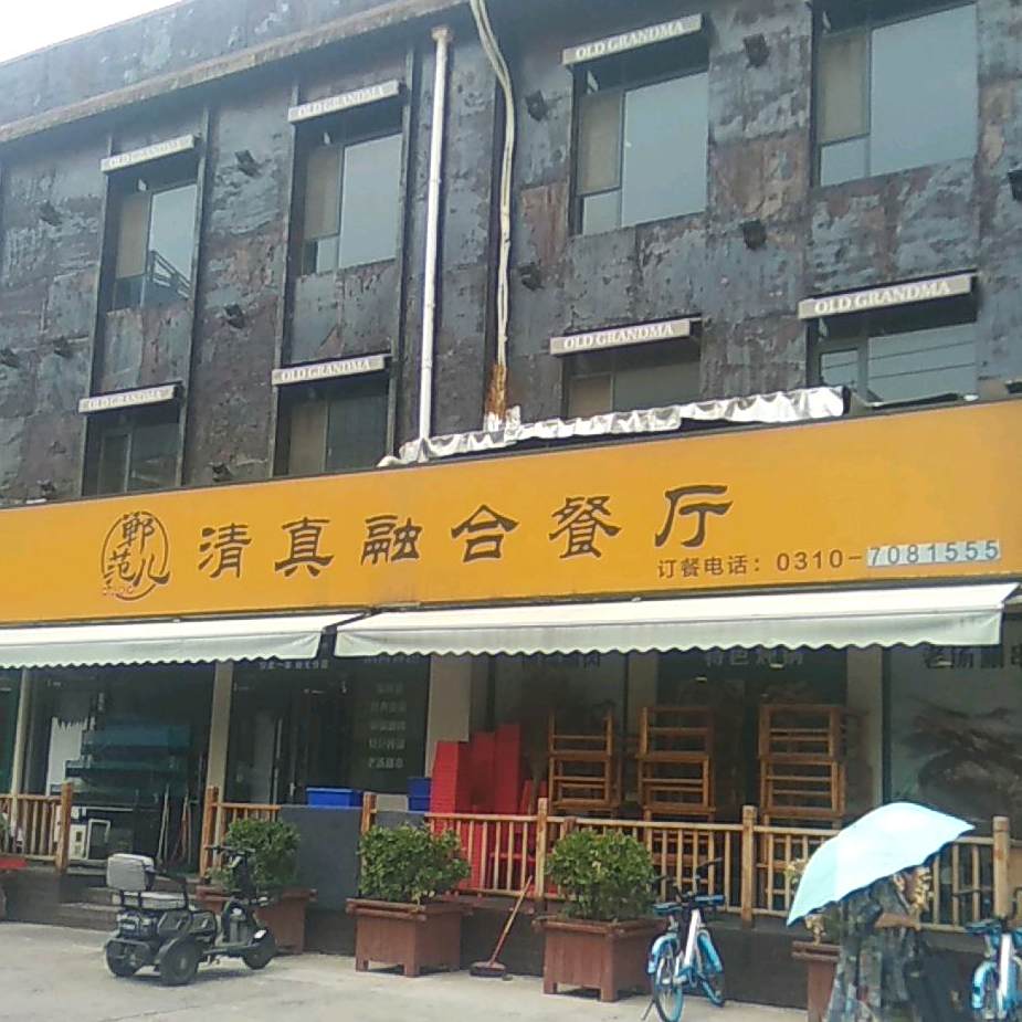 郸范儿清真融合餐厅(人和街店)