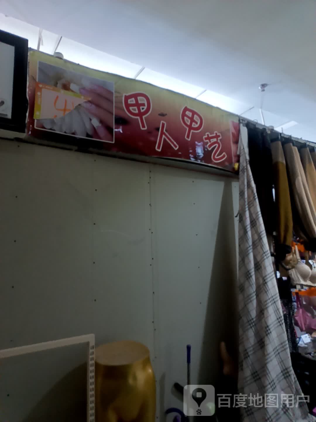 甲人甲艺(百花园商场店)